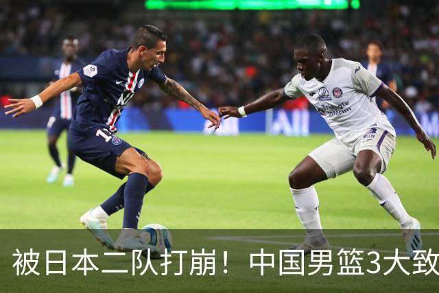 被日本二队打崩！中国男篮3大致命软肋曝光，郭士强或将下课