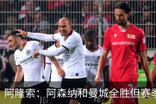 阿隆索：阿森纳和曼城全胜但赛季还很长 我们防守端还有提升空间