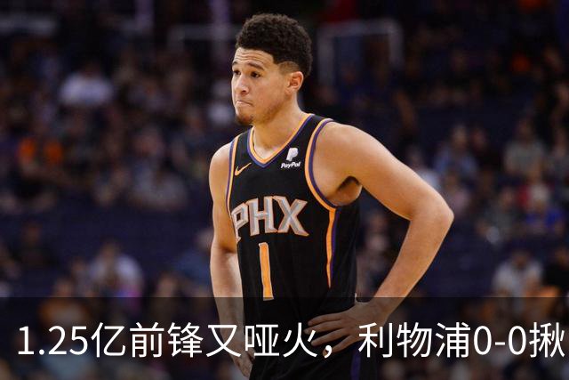 1.25亿前锋又哑火，利物浦0-0揪出大问题：全场拉边不进球